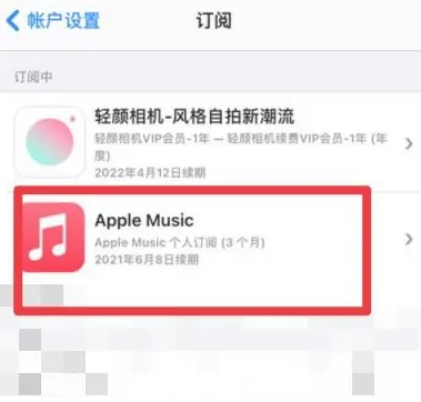 丰顺apple维修店分享Apple Music怎么取消自动收费 