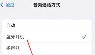丰顺苹果蓝牙维修店分享iPhone设置蓝牙设备接听电话方法