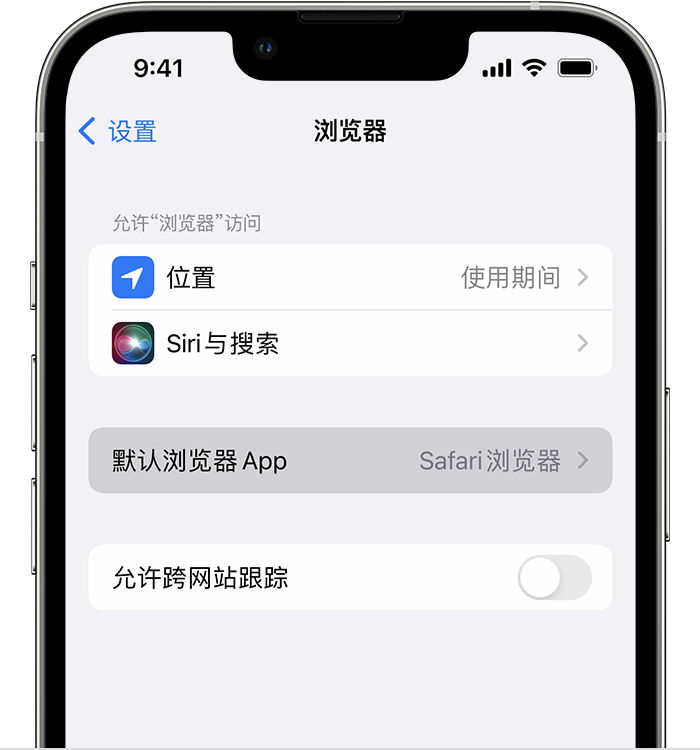 丰顺苹果维修服务分享如何在iPhone上设置默认浏览器 