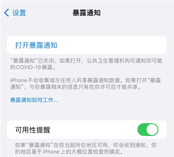 丰顺苹果指定维修服务分享iPhone关闭暴露通知操作方法 