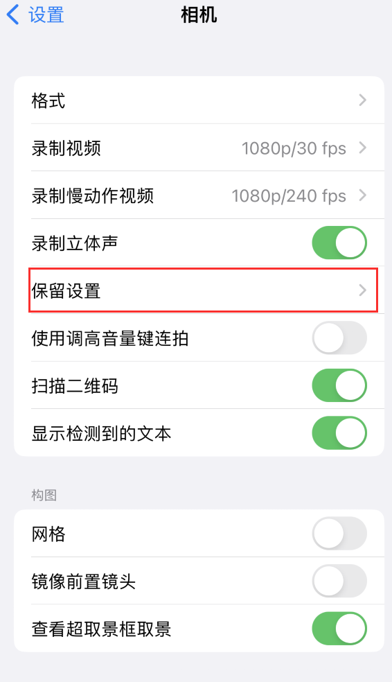 丰顺苹果14维修分享如何在iPhone 14 机型中保留拍照设置 