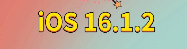 丰顺苹果手机维修分享iOS 16.1.2正式版更新内容及升级方法 